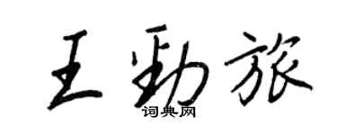 王正良王劲旅行书个性签名怎么写
