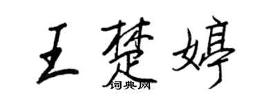 王正良王楚婷行书个性签名怎么写