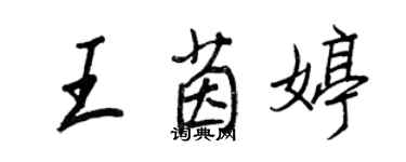 王正良王茵婷行书个性签名怎么写