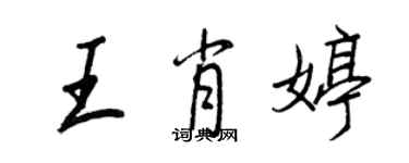 王正良王肖婷行书个性签名怎么写