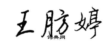 王正良王肪婷行书个性签名怎么写