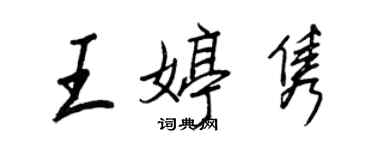 王正良王婷隽行书个性签名怎么写