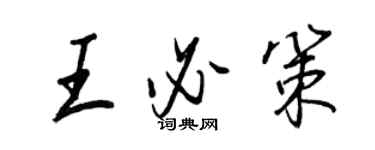王正良王必策行书个性签名怎么写