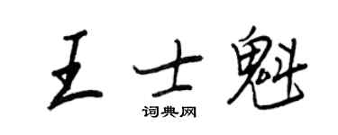 王正良王士魁行书个性签名怎么写