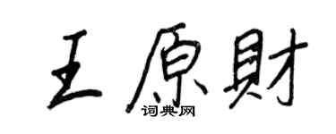 王正良王原财行书个性签名怎么写