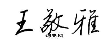 王正良王敬雅行书个性签名怎么写