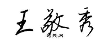 王正良王敬秀行书个性签名怎么写