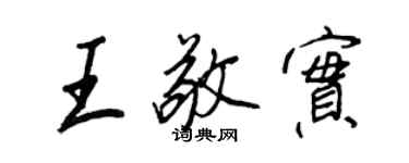 王正良王敬实行书个性签名怎么写