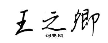 王正良王之卿行书个性签名怎么写
