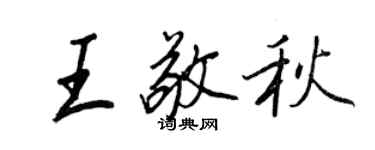 王正良王敬秋行书个性签名怎么写