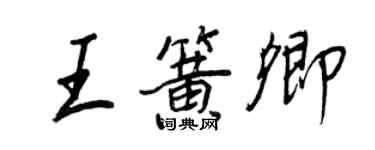 王正良王簧卿行书个性签名怎么写