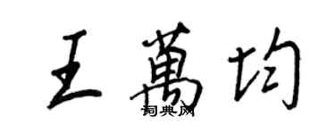 王正良王万均行书个性签名怎么写