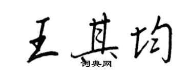 王正良王其均行书个性签名怎么写