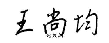 王正良王尚均行书个性签名怎么写