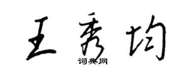 王正良王秀均行书个性签名怎么写