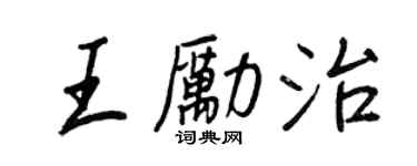 王正良王励治行书个性签名怎么写