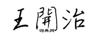 王正良王开治行书个性签名怎么写