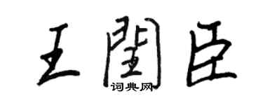 王正良王闰臣行书个性签名怎么写