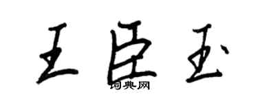 王正良王臣玉行书个性签名怎么写