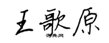 王正良王歌原行书个性签名怎么写