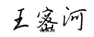 王正良王密河行书个性签名怎么写