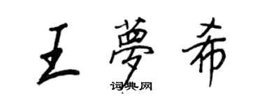 王正良王梦希行书个性签名怎么写