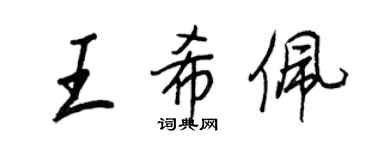 王正良王希佩行书个性签名怎么写