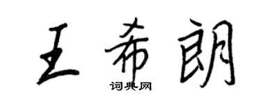 王正良王希朗行书个性签名怎么写