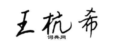 王正良王杭希行书个性签名怎么写