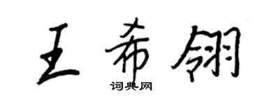 王正良王希翎行书个性签名怎么写