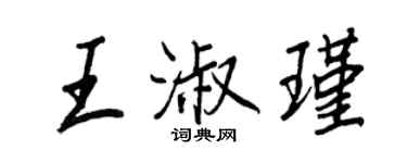 王正良王淑瑾行书个性签名怎么写