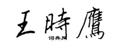王正良王时鹰行书个性签名怎么写
