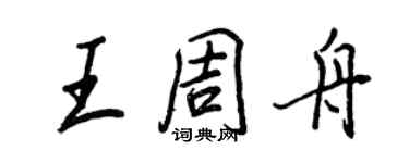 王正良王周舟行书个性签名怎么写