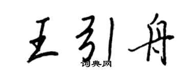 王正良王引舟行书个性签名怎么写