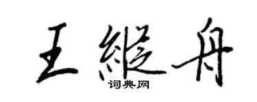 王正良王纵舟行书个性签名怎么写