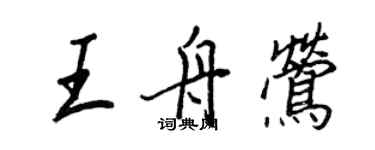 王正良王舟莺行书个性签名怎么写
