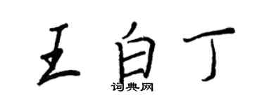 王正良王白丁行书个性签名怎么写