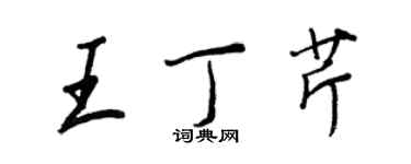 王正良王丁芹行书个性签名怎么写