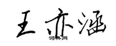 王正良王亦涵行书个性签名怎么写