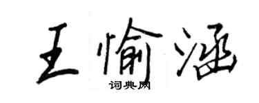 王正良王愉涵行书个性签名怎么写