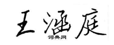 王正良王涵庭行书个性签名怎么写