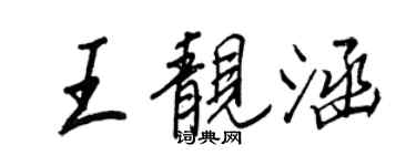 王正良王靓涵行书个性签名怎么写