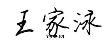 王正良王家泳行书个性签名怎么写