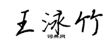 王正良王泳竹行书个性签名怎么写