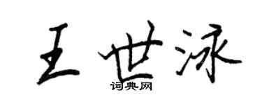 王正良王世泳行书个性签名怎么写