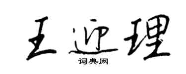 王正良王迎理行书个性签名怎么写