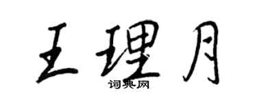 王正良王理月行书个性签名怎么写