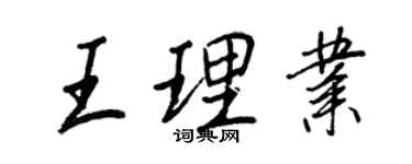 王正良王理业行书个性签名怎么写