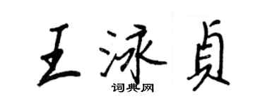王正良王泳贞行书个性签名怎么写