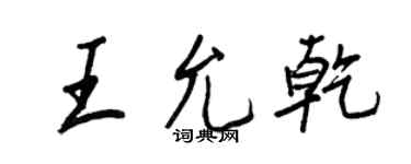王正良王允乾行书个性签名怎么写